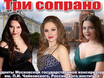 Проект "Москва-Омск". Три сопрано