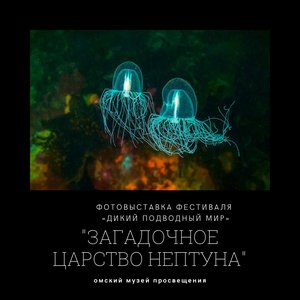 Открытие выставки "Загадочное царство Нептуна"