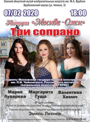 Проект "Москва-Омск". Три сопрано