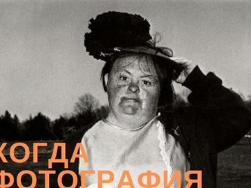 Открытая лекция Василия Мельниченко "Когда фотография становится искусством"