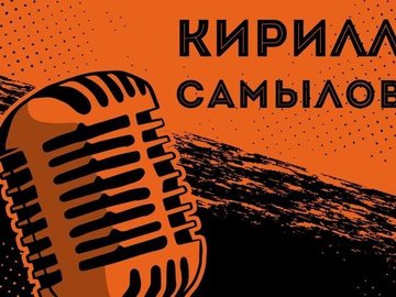 Кирилл Самылов и открытый микрофон
