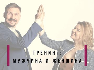 Тренинг «Мужчина и женщина: основы коммуникации» Ивана и Татьяны Притуляк