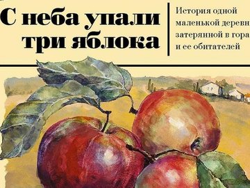 Достоевский одобряет «С неба упали три яблока»!