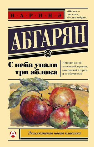 Достоевский одобряет «С неба упали три яблока»!