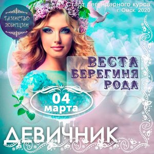 Девичник: "ВЕСТА - Берегиня рода"