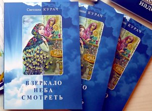 Творческий вечер и презентация книги омской поэтессы С. В. Курач «В зеркало неба смотреть...»