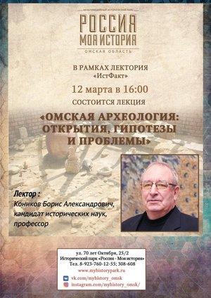 Лекция «Омская археология: открытия, гипотезы и проблемы»