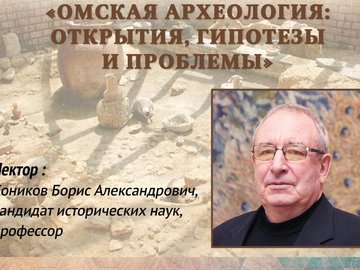 Лекция «Омская археология: открытия, гипотезы и проблемы»