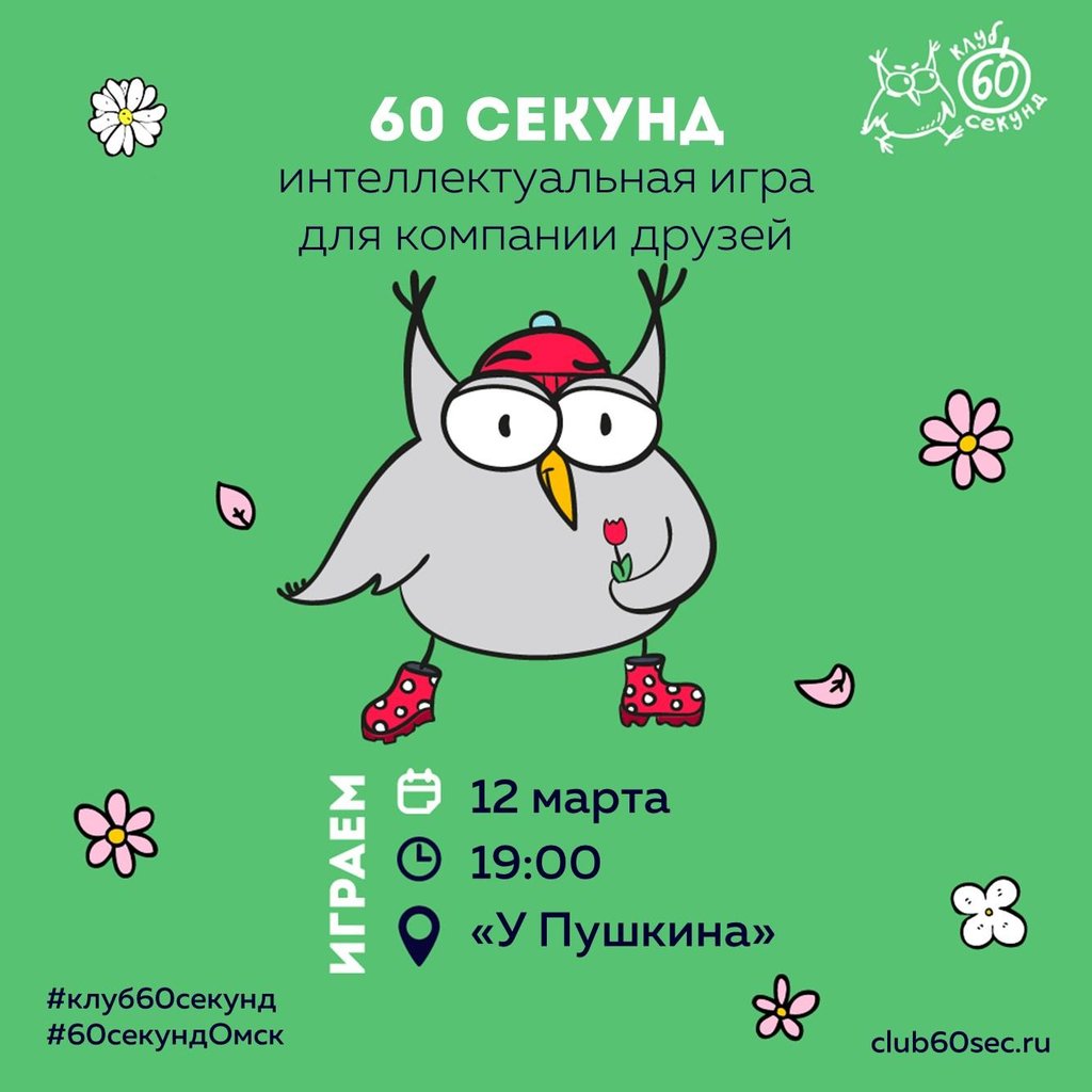 60 секунд, 12 марта 2020 19:00, У Пушкина - Афиша Омска