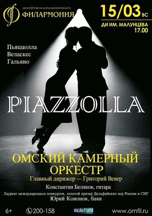 Piazzolla. Омский камерный оркестр