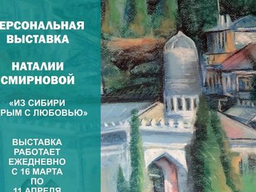 Выставка Наталии Смирновой «Из Сибири в Крым с любовью»