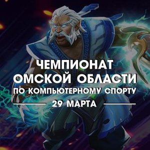 Чемпионат Омской области по Компьютерному спорту