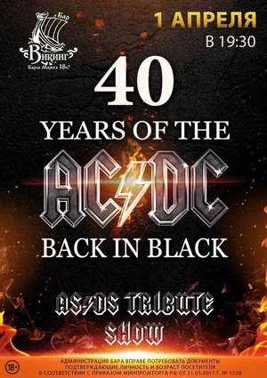 Лучшее tribute шоу легендарных AC/DC