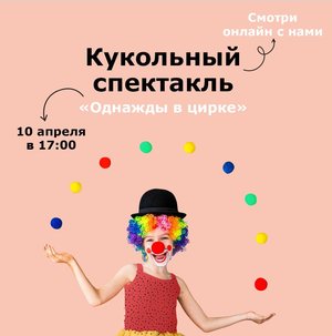 Онлайн-трансляция кукольного спектакля «Однажды в цирке»