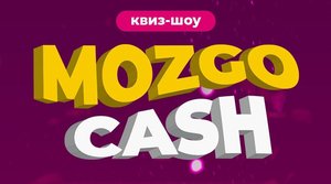 Квиз-шоу MozgoCash «Привет из 90-х»