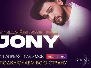 Онлайн-концерт JONY
