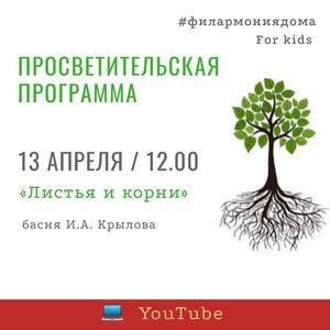 Просветительская программа для детей «Листья и корни»