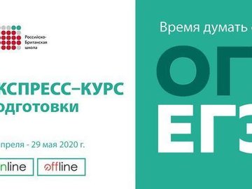 Экспресс – курс подготовки к ОГЭ/ЕГЭ в режиме online/offline (6+)
