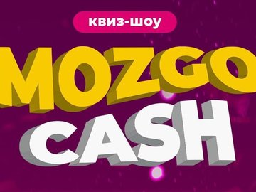 Квиз-шоу MozgoCash. 18+