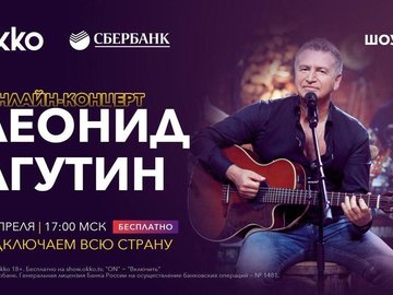 Онлайн-концерт Леонида Агутина