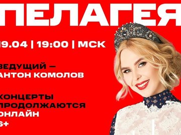 Онлайн-концерт Пелагеи