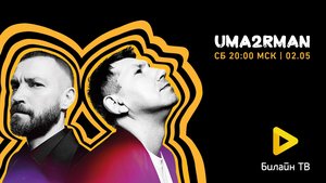 Онлайн-концерт Uma2rman