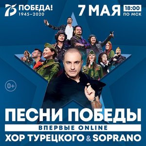 Онлайн-концерт Хора Турецкого и SOPRANO  «Песни Победы»