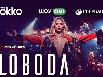 Онлайн-концерт певицы LOBODA