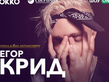 Онлайн-концерт Егора Крида