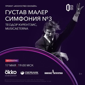 Онлайн-концерт оркестра musicAeterna