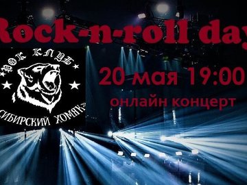 Онлайн концерт Rock-n-roll day