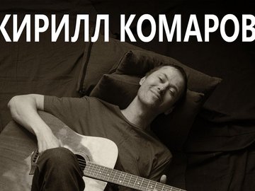 Онлайн-концерт Кирилла Комарова (авторская песня)