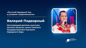 Диалог на равных: Русский народный хор в условиях современности