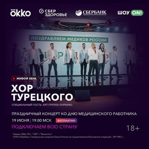 Праздничный онлайн-концерт «Хора Турецкого» и «Сопрано»