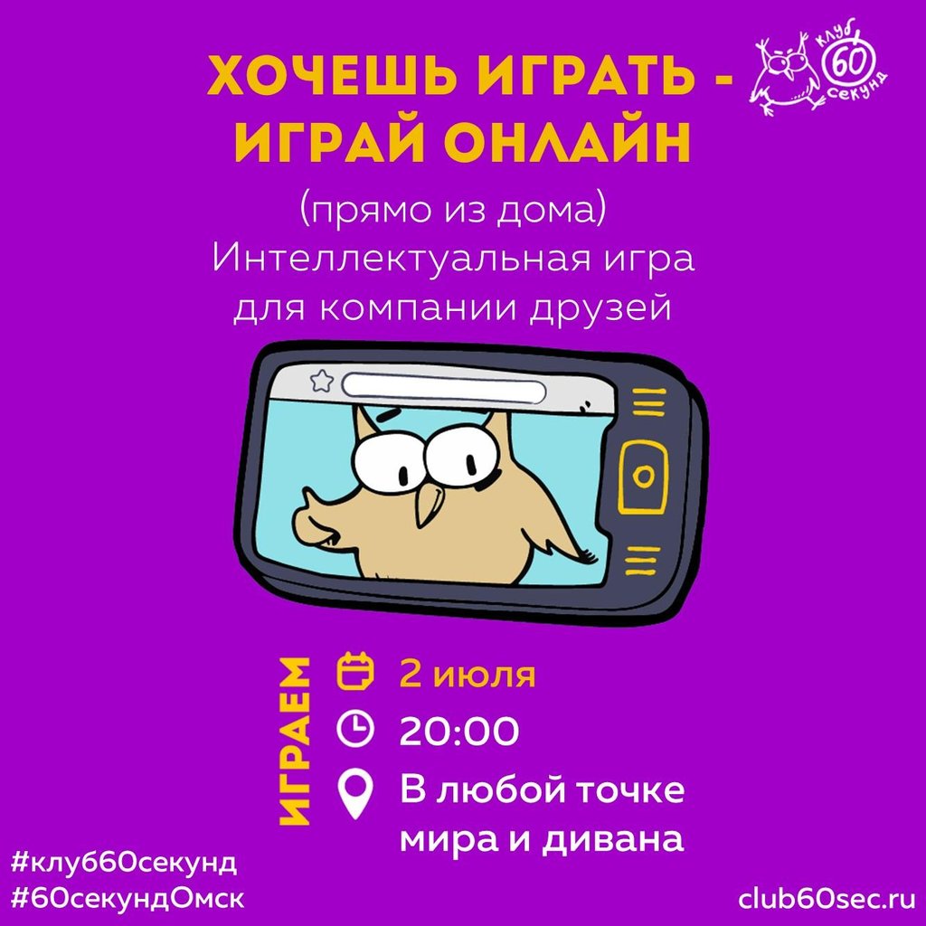 60 секунд, 2 июля 2020 20:00, Афиша Омск - Афиша Омска