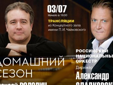 Онлайн-трансляция концерта Российского национального оркестра и Андрея Володина (фортепиано)