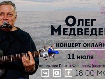 Онлайн-концерт Олега Медведева