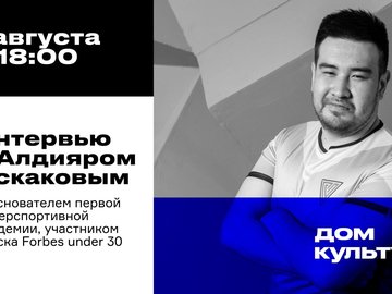 Интервью с сооснователем киберспортивной академии Алдияром Искаковым