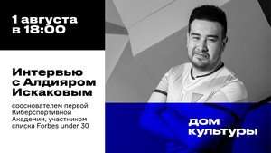 Интервью с сооснователем киберспортивной академии Алдияром Искаковым