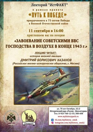 Лекция «Завоевание советскими ВВС господства в воздухе в конце 1943 г.»