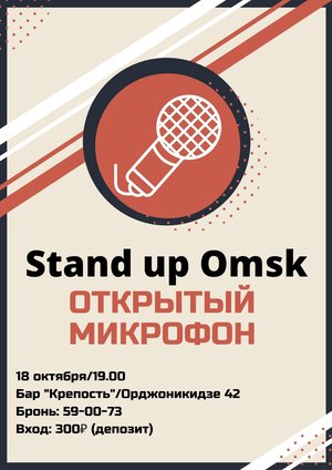 STAND UP OMSK: ОТКРЫТЫЙ МИКРОФОН