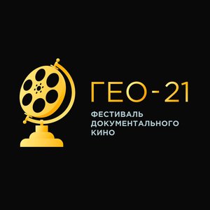 III Открытый фестиваль документального кино «ГЕО-21»