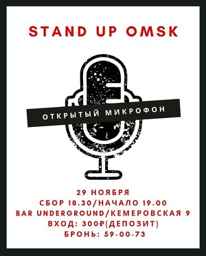Stand up шоу "Открытый микрофон"