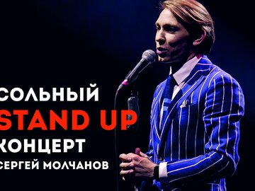 Сольный Stand Up концерт Сергея Молчанова