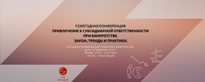 Online-конференция “Практика банкротства"