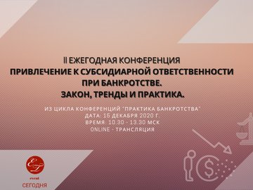 Online-конференция “Практика банкротства"