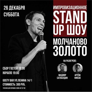 Импровизационное Stand Up шоу «МОЛЧАНОВО ЗОЛОТО»