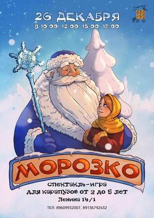 Спектакль-игра новогодняя сказка для карапузов "Морозко"