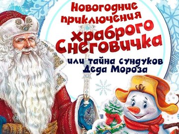 Новогодние приключения храброго Снеговичка, или Тайна сундуков Деда Мороза