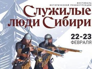 Фестиваль исторической реконструкции "Служилые люди Сибири"